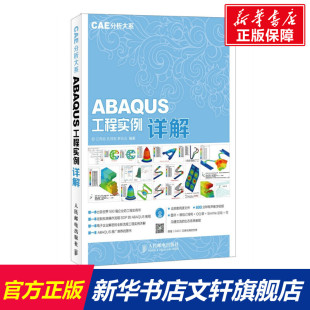 ABAQUS工程实例详解 江丙云 著作 无 新华书店旗舰店官网正版 计算机软件 人民邮电出版 等 社 编者 图书籍