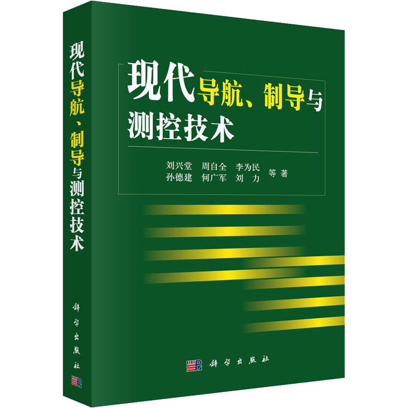 现代导航、制导与测控技术 刘兴堂 等 正版书籍 新华书店旗舰店文轩官网 科学出版社