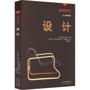 【新华文轩】设计 (意)德乔·朱里奥·里卡尔多·卡鲁加蒂 等 正版书籍 新华书店旗舰店文轩官网 河北教育出版社