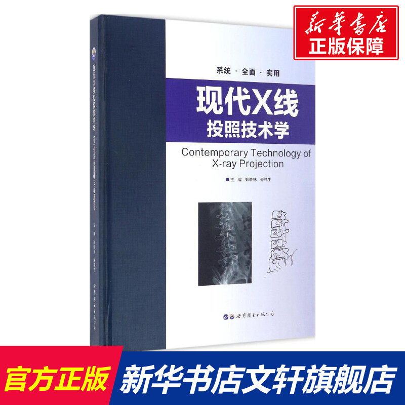 现代X线投照技术学 郑晓林,朱纯生 主编 正版书籍 新华书店旗舰店文轩官网 世界图书出版有限公司北京分公司