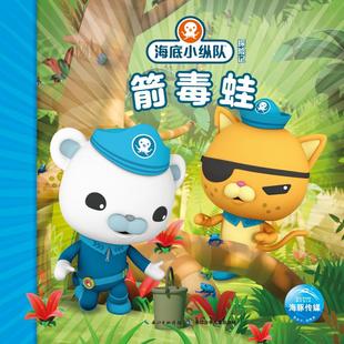 幼儿园小学生课外书籍阅读 睡前亲子阅读 8岁儿童绘本 海底小纵队探险记 父母与孩子 正版 老师推荐 箭毒蛙