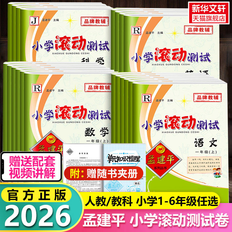 2026版孟建平小学滚动测试一二三四五六年级上册下册语文数学英语科学人教北师大教科版单元期末试卷测试卷全套教材同步训练练习册