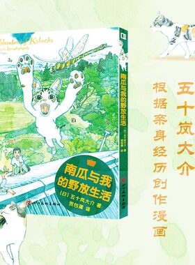 【新华文轩】南瓜与我的野放生活 五十岚大介著 简体中文版 海兽之子小森林作者 漫画书籍畅销 新华正版