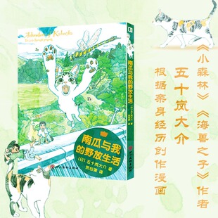 【新华文轩】南瓜与我的野放生活 五十岚大介著 简体中文版 海兽之子小森林作者 漫画书籍畅销 新华正版