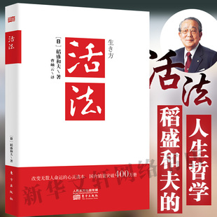 正版 阿米巴经营京瓷哲学心法干法六项精进谈经营企业经营管理书籍畅销书 稻盛和夫著 心灵读本 活法 东方出版 社 包邮