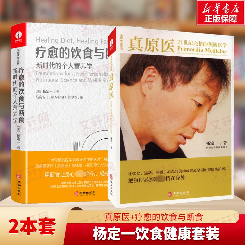 真原医+疗愈的饮食与断食 杨定一 正版书籍 新华书店旗舰店文轩官网 华龄出版社