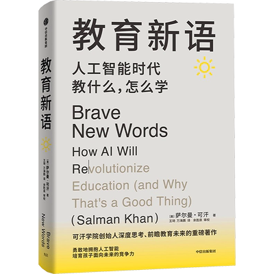 【新华文轩】教育新语 萨尔曼可汗 人工智能时代教什么怎么学 深入探讨人工智能如何变革教育刷新教育思维和教育方法 未来教育