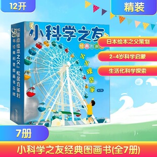 【新华文轩】小科学之友经典图画书全7册2-4岁幼儿阅读儿童科学启蒙绘本早教益智幼儿园大班中小班日常生活科普培养科学思维