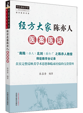 经方大家陈亦人医案医话 正版书籍 新华书店旗舰店文轩官网 中国中医药出版社