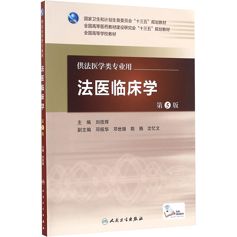 本科法医学专业教材法医毒理