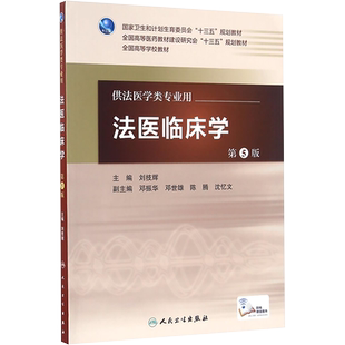 法医临床学 第5版 正版书籍 新华书店旗舰店文轩官网 人民卫生出版社