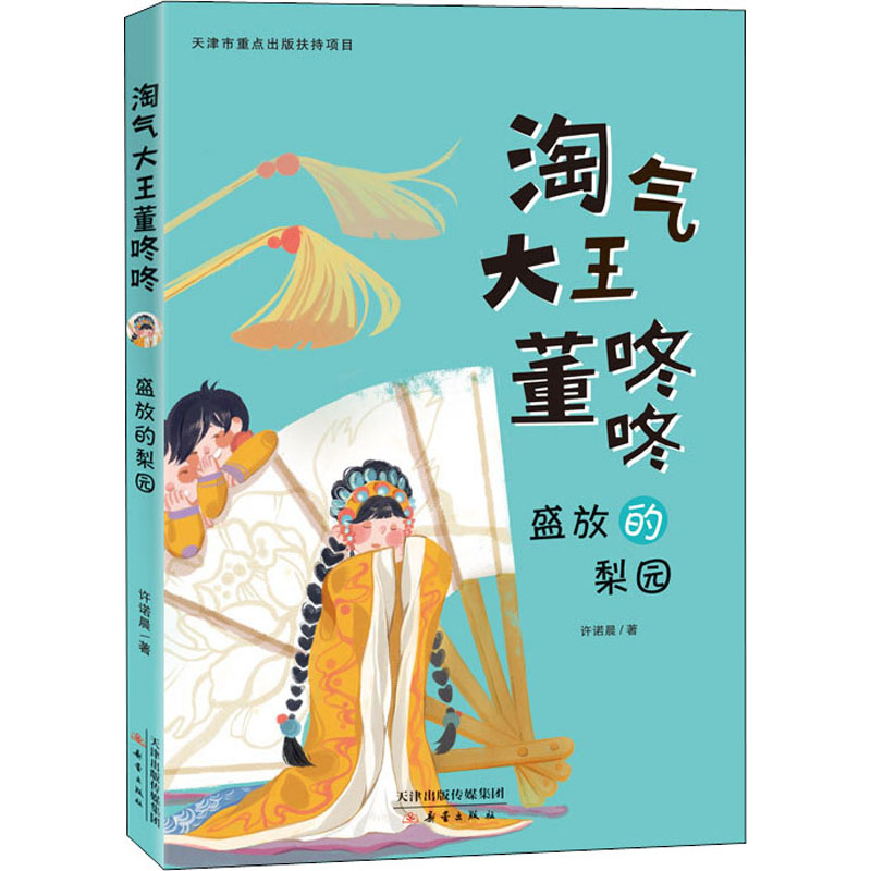 【新华文轩】盛放的梨园 许诺晨 正版书籍 新华书店旗舰店文轩官网 新蕾出版社
