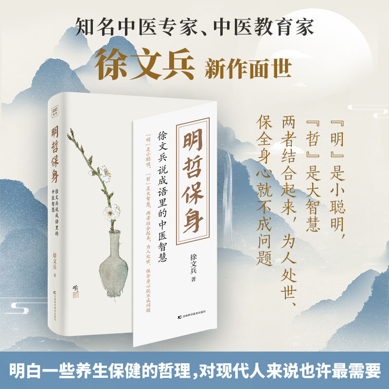 明哲保身 徐文兵说成语里的中医智慧 徐文兵 黄帝内经说什么饮食滋味梦与健康 家庭医生养生保健哲理书籍读黄帝内经的智慧正版书籍