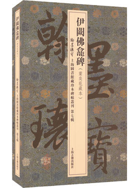 【新华文轩】伊阙佛龛碑(叶奕苞藏本) 正版书籍 新华书店旗舰店文轩官网 上海古籍出版社