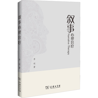 叙事心理治疗 李明 商务印书馆 正版书籍 新华书店旗舰店文轩官网