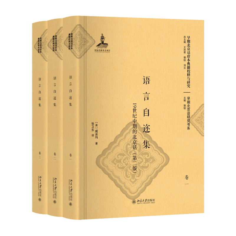 【新华文轩】语言自迩集:19世纪中期的北京话(第2版) (英)威妥玛 正版书籍 新华书店旗舰店文轩官网 北京大学出版社