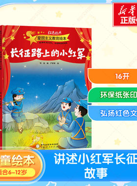 【新华文轩】长征路上的小红军 正版书籍 新华书店旗舰店文轩官网 宁夏人民出版社