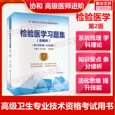 检验医学习题集高级医师