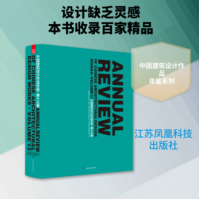 中国建筑设计作品年鉴·第十三卷 《中国建筑设计作品年鉴》编委会北京城市画卷文化传媒有限公司北京主语空间文化发展有限公司编