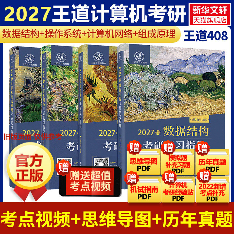 2027王道408计算机王道考研408复习指导 历年真题大纲数据结构计算机网络组成原理操作系统全家桶网课26押题冲刺卷 408模拟卷