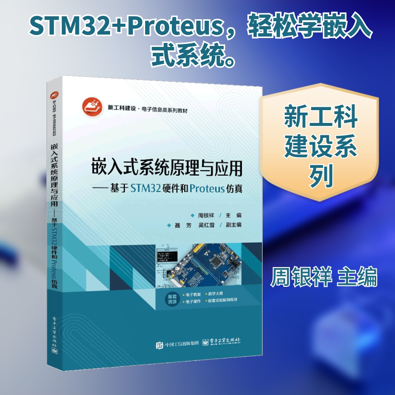 【新华文轩】嵌入式系统原理与应用 ――基于STM32硬件和PROTEUS仿真 正版书籍 新华书店旗舰店文轩官网 电子工业出版社