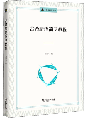 【新华文轩】古希腊语简明教程 正版书籍 新华书店旗舰店文轩官网 商务印书馆