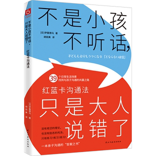 【新华文轩】不是小孩不听话,只是大人说错了 红蓝卡沟通法 (日)伊藤德马 正版书籍 新华书店旗舰店文轩官网 民主与建设出版社