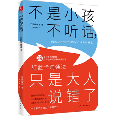 【新华文轩】不是小孩不听话,只是大人说错了 红蓝卡沟通法 (日)伊藤德马 正版书籍 新华书店旗舰店文轩官网 民主与建设出版社