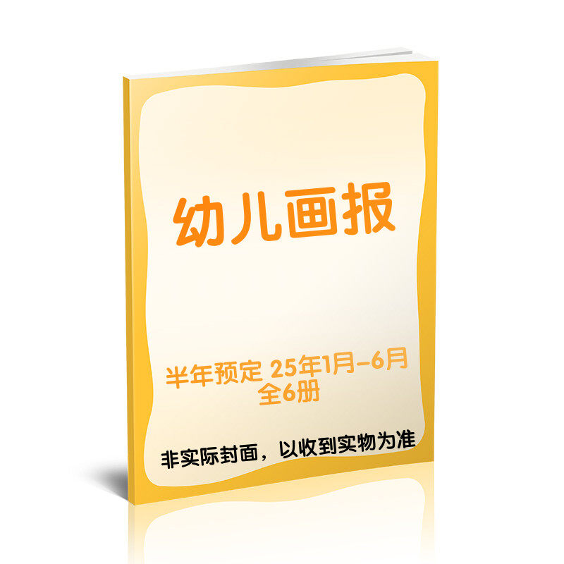 【新华文轩】幼儿画报(2025年4月) 幼儿画报 正版书籍 新华书店旗舰店文轩官网 杂志出版商