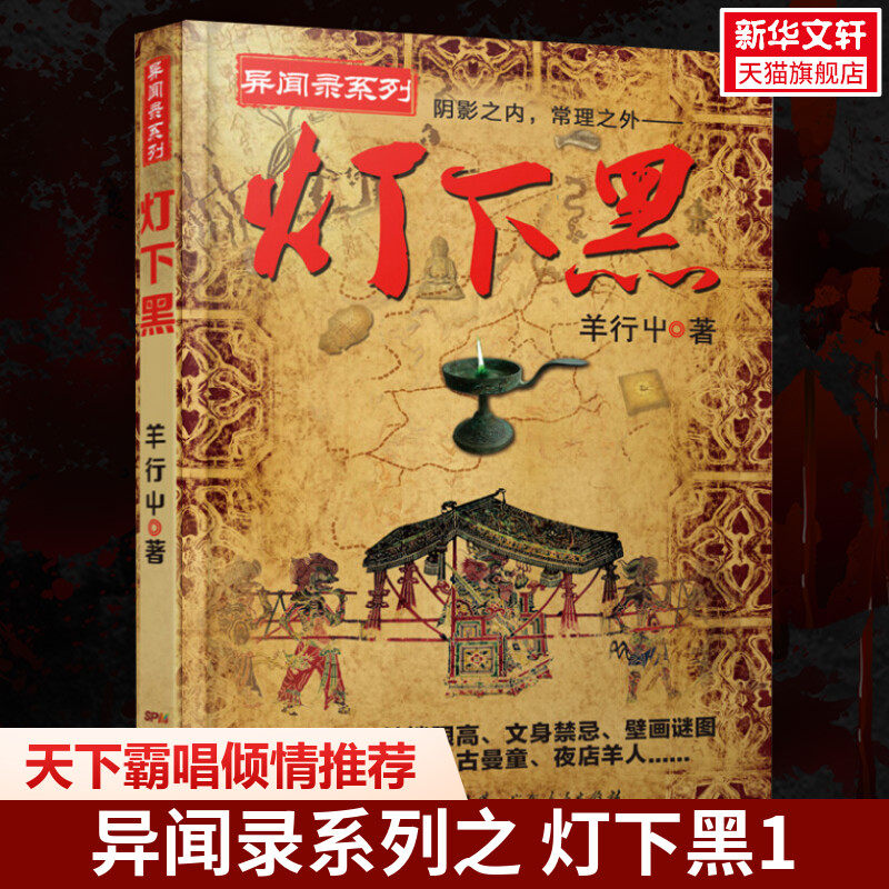 灯下黑 羊行屮 著 恐怖悬疑推理犯罪小说看鬼故事畅销书籍排行榜 广东人民出版社 新华书店旗舰店文轩官网