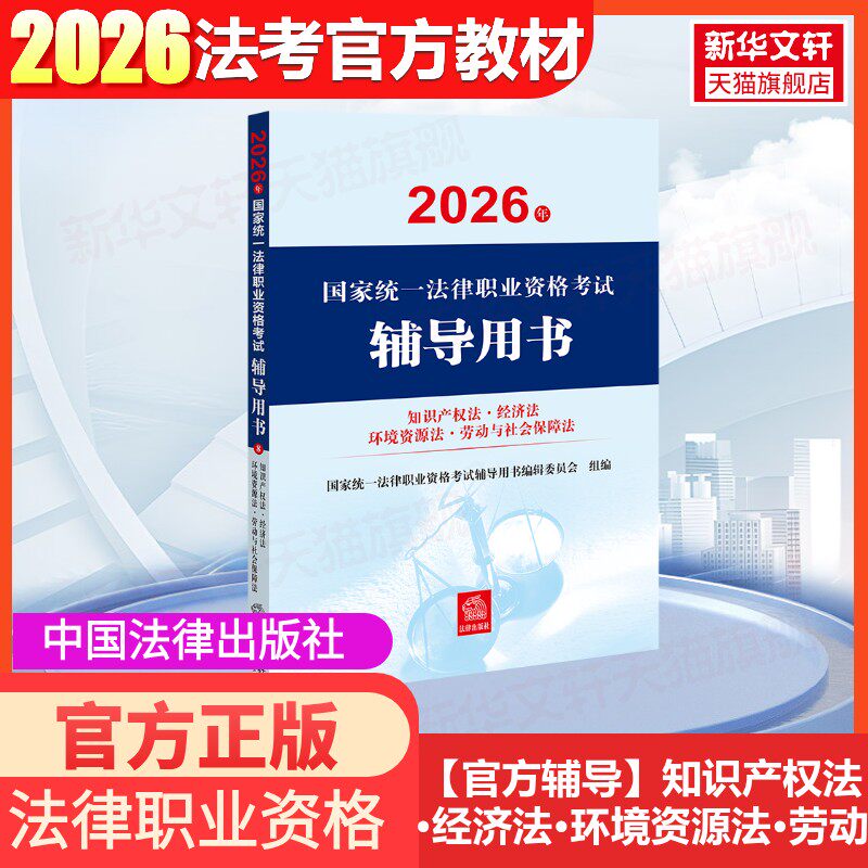 【新华正版】2026年国家统一法律职业资格考试辅导用书·知识产权法·经济法·环境资源法·劳动与社会保障法