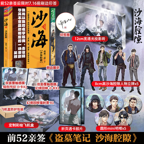 【前52亲签后限时7.16前刷边印签】沙海腔隙 南派三叔盗墓笔记 藏海花后的真相 沙海系列前传 老九门与汪家的数百年恩怨推理小说