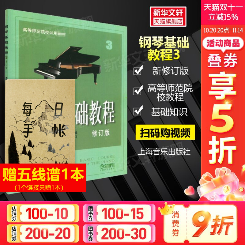 钢琴基础教程修订版高等师范院校
