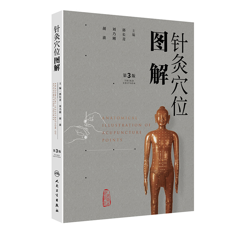 针灸穴位图解(第3版) 正版书籍 新华书店旗舰店文轩官网 人民卫生出版社