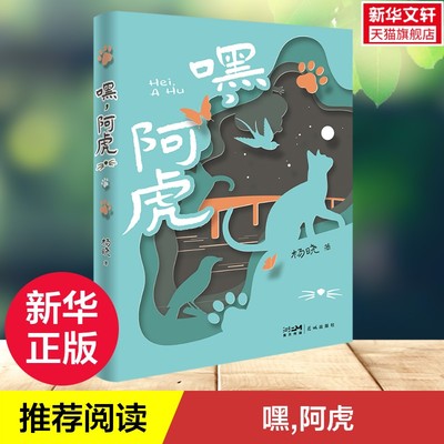 【新华文轩】嘿,阿虎 小学生三四五六年级课外阅读书籍青少年成长励志故事书帮助孩子积极面对困难敢于担当挑战自我儿童文学
