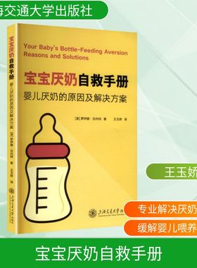 宝宝厌奶自救手册 婴儿厌奶的原因及解决方案 (澳)罗伊娜·贝内特(Rowena Bennett) 著 正版书籍 新华书店旗舰店文轩官网