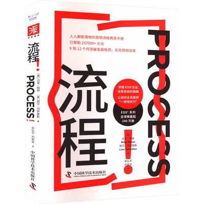 【新华文轩】流程! (美)迈克·帕顿,(美)丽莎·冈萨雷斯 中国科学技术出版社 正版书籍 新华书店旗舰店文轩官网