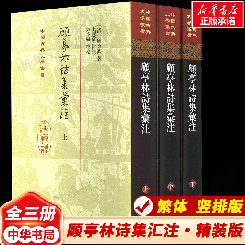 【新华文轩】顾亭林诗集汇注(全3册) [清]顾炎武 正版书籍小说畅销书 新华书店旗舰店文轩官网 上海古籍出版社