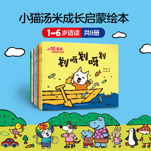 行为习惯养成绘本幼儿园儿童情绪管理早教故事书亲子共读宝宝讲文明懂礼貌图画书 小猫汤米成长启蒙绘本全8册 新华文轩
