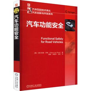 汽车功能安全 (德)汉斯-莱奥·罗斯 正版书籍 新华书店旗舰店文轩官网 机械工业出版社