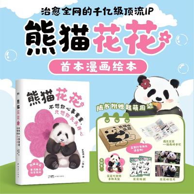 【文轩专享手机支架+贴纸+明信片+手记+飞机盒】熊猫花花 不想你心事重重只想你天天开心 顶流熊猫和花首本漫画绘本 新华文轩正版