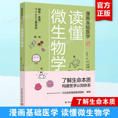 漫画基础医学 读懂微生物学 了解生命本质 构建医学知识体系 医学科普细菌病毒微生物传染病微生物学普及读物 新华文轩正版书籍