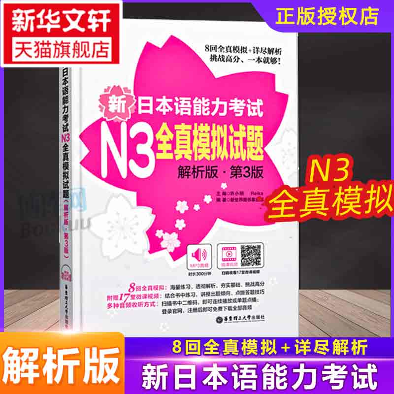 新日本语能力考试N3全真模拟试题