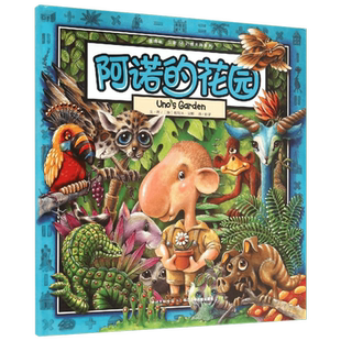 【新华书店】阿诺的花园精装硬壳绘本葛瑞米国外获奖经典儿童故事2-3-4-5-6周岁幼儿园宝宝启蒙早教图画书籍小学生一二年级课外阅