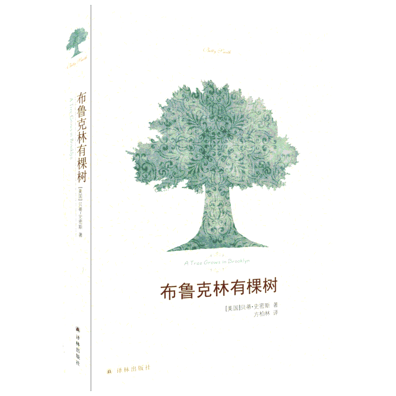 布鲁克林有棵树 史密斯英文版原著译作正版青少年阅读成长经典曹文轩作序外国儿童文学读物中学课本小说图书籍新华书店