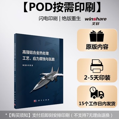 (按需印刷POD版)高强铝合金热处理工艺、应力腐蚀与氢脆 宋仁国,祁星 正版书籍 新华书店旗舰店文轩官网 科学出版社