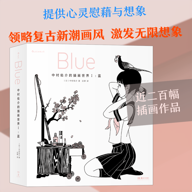 【新华文轩】中村佑介的插画世界 1 蓝 (日)中村佑介 正版书籍 新华书店旗舰店文轩官网 湖南美术出版社