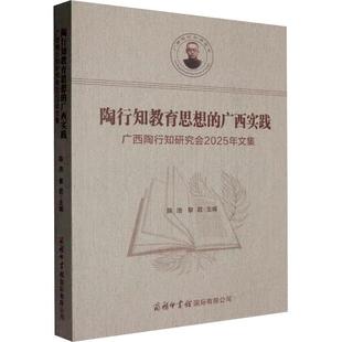 广西实践 广西陶行知研究会2025年文集 正版 新华书店旗舰店文轩官网 陶行知教育思想 书籍 商务印书馆国际有限公司 新华文轩
