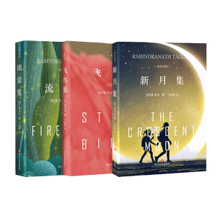 新月集+飞鸟集+流萤集 精装典藏版 泰戈尔中英文双语正版全集诺贝尔文学奖获奖作家冯唐郑振铎推荐经典外国诗歌世界名著文学书籍