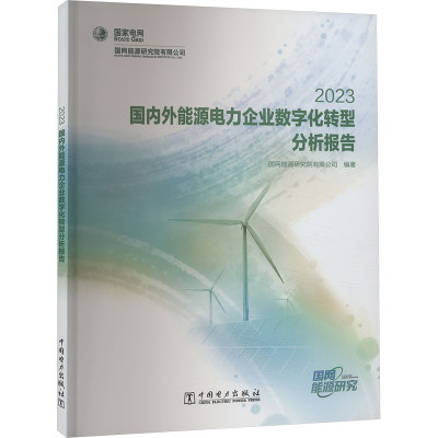 【新华文轩】国内外能源电力企业数字化转型分析报告 2023 正版书籍 新华书店旗舰店文轩官网 中国电力出版社